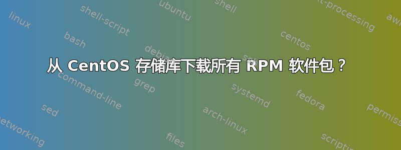 从 CentOS 存储库下载所有 RPM 软件包？