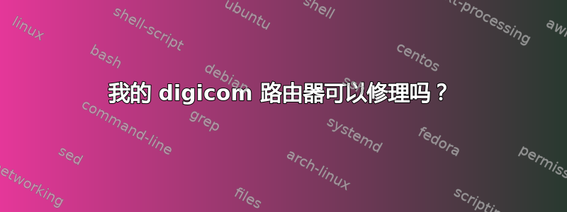 我的 digicom 路由器可以修理吗？