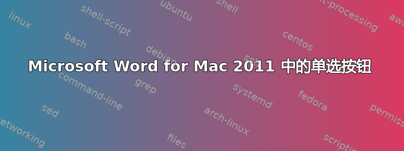 Microsoft Word for Mac 2011 中的单选按钮