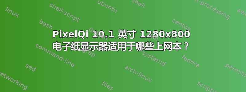 PixelQi 10.1 英寸 1280x800 电子纸显示器适用于哪些上网本？