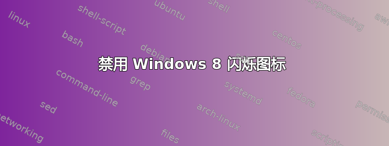 禁用 Windows 8 闪烁图标