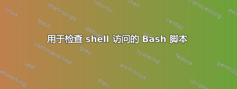 用于检查 shell 访问的 Bash 脚本