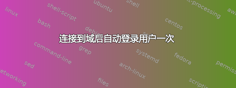 连接到域后自动登录用户一次