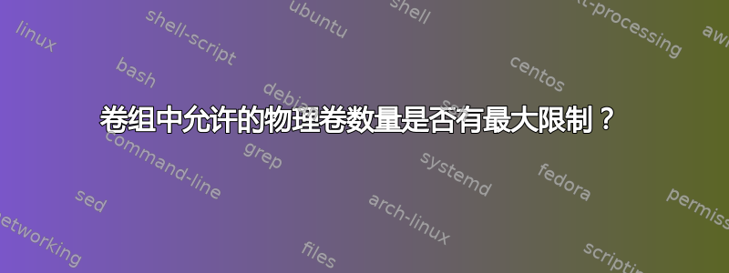 卷组中允许的物理卷数量是否有最大限制？