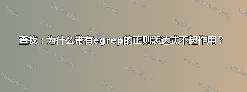 查找：为什么带有egrep的正则表达式不起作用？