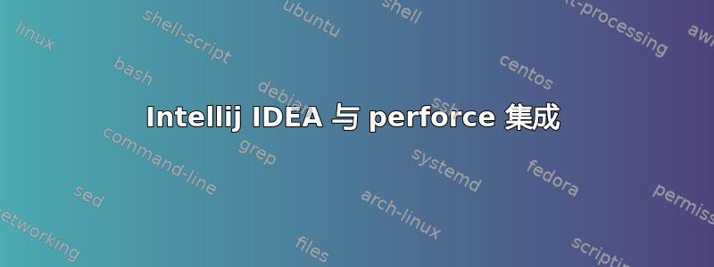 Intellij IDEA 与 perforce 集成