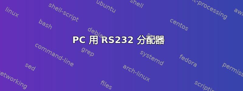 PC 用 RS232 分配器 