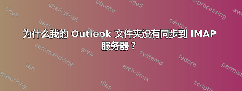 为什么我的 Outlook 文件夹没有同步到 IMAP 服务器？