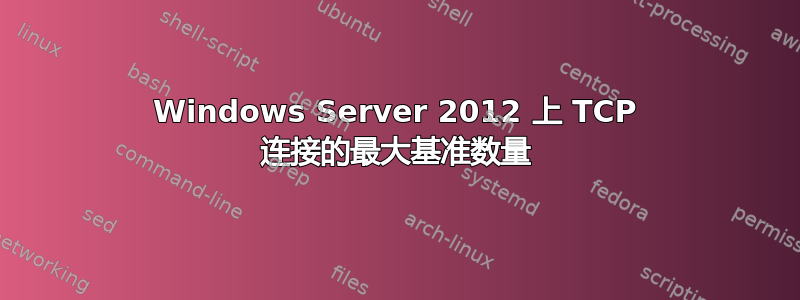 Windows Server 2012 上 TCP 连接的最大基准数量