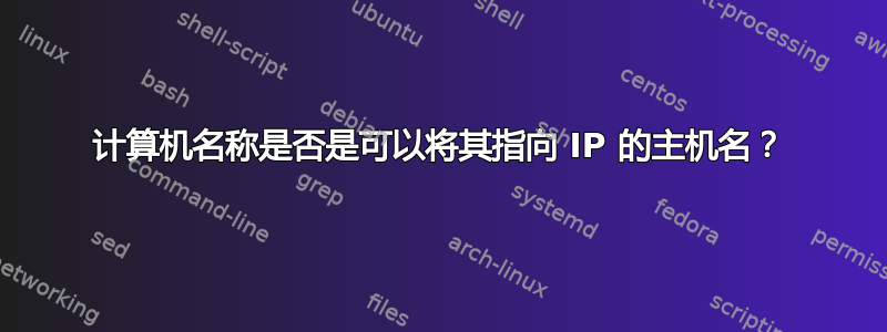 计算机名称是否是可以将其指向 IP 的主机名？