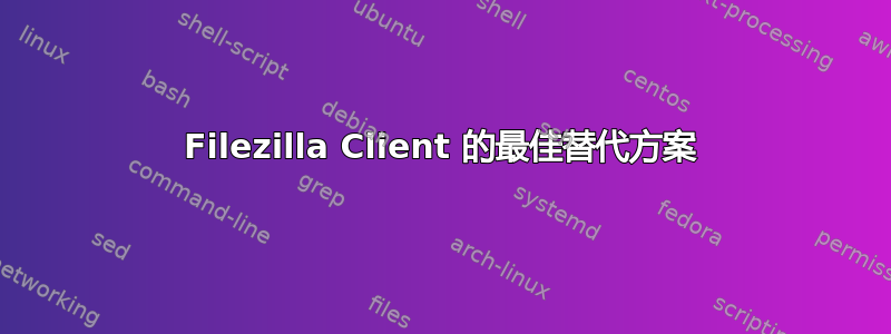 Filezilla Client 的最佳替代方案