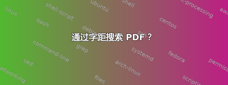 通过字距搜索 PDF？