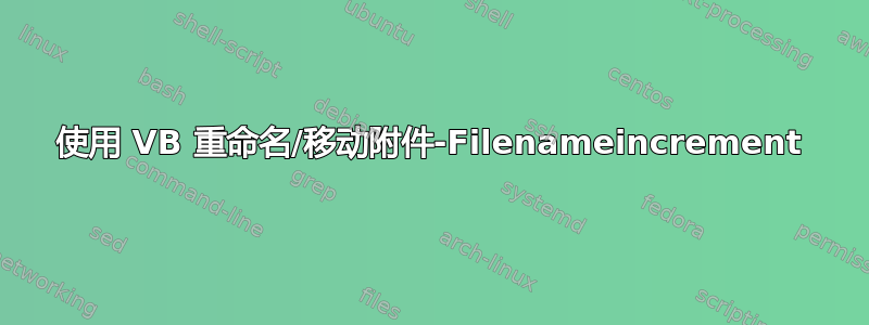 使用 VB 重命名/移动附件-Filenameincrement