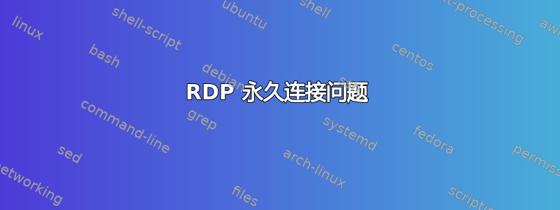 RDP 永久连接问题