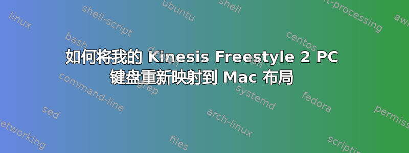 如何将我的 Kinesis Freestyle 2 PC 键盘重新映射到 Mac 布局