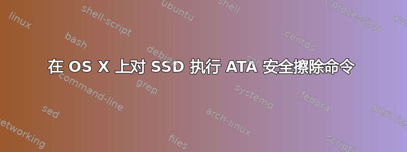 在 OS X 上对 SSD 执行 ATA 安全擦除命令