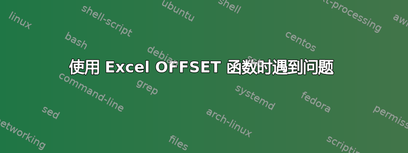 使用 Excel OFFSET 函数时遇到问题