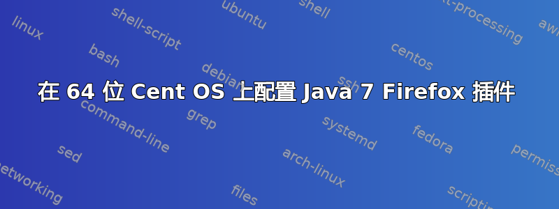 在 64 位 Cent OS 上配置 Java 7 Firefox 插件