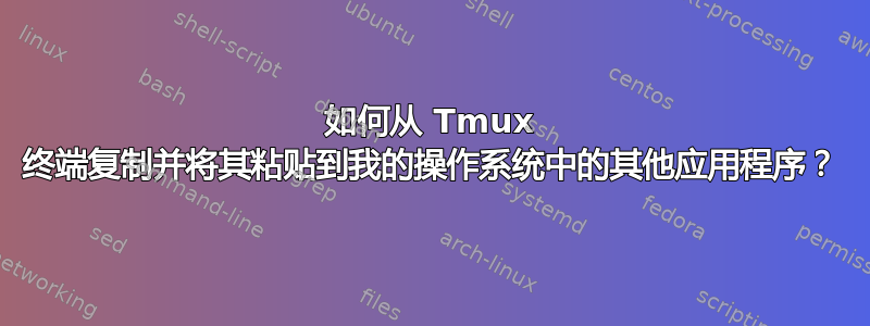 如何从 Tmux 终端复制并将其粘贴到我的操作系统中的其他应用程序？