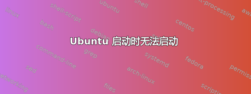 Ubuntu 启动时无法启动