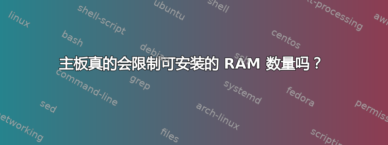 主板真的会限制可安装的 RAM 数量吗？