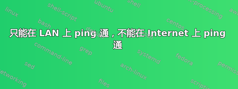 只能在 LAN 上 ping 通，不能在 Internet 上 ping 通