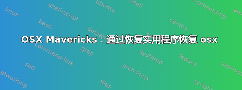 OSX Mavericks：通过恢复实用程序恢复 osx