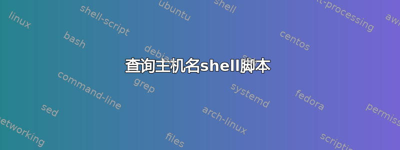 查询主机名shell脚本