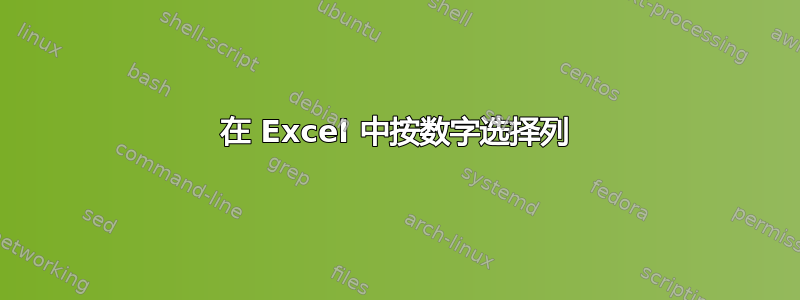 在 Excel 中按数字选择列