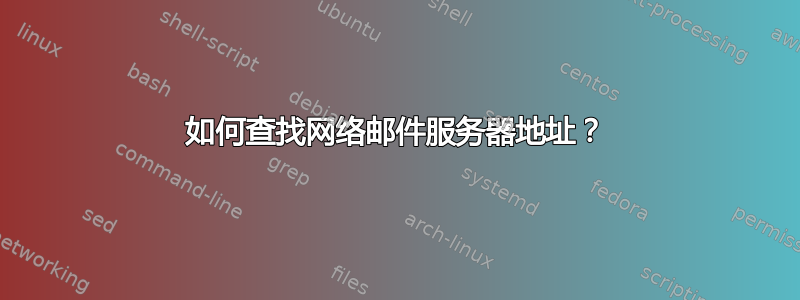 如何查找网络邮件服务器地址？