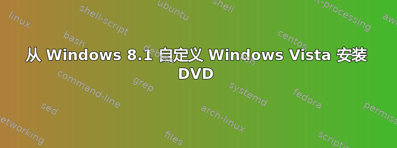 从 Windows 8.1 自定义 Windows Vista 安装 DVD