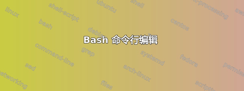 Bash 命令行编辑