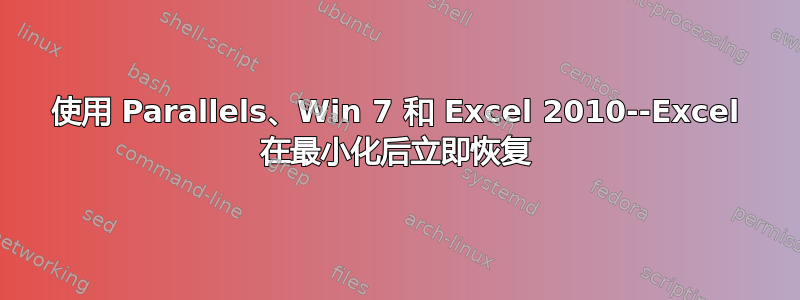 使用 Parallels、Win 7 和 Excel 2010--Excel 在最小化后立即恢复