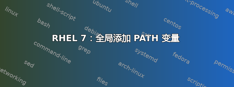 RHEL 7：全局添加 PATH 变量