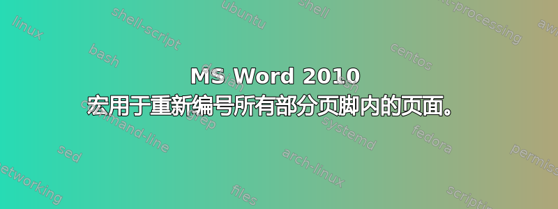 MS Word 2010 宏用于重新编号所有部分页脚内的页面。