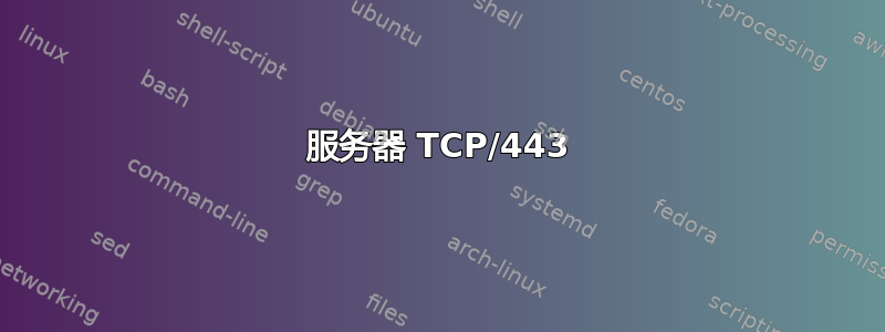 服务器 TCP/443