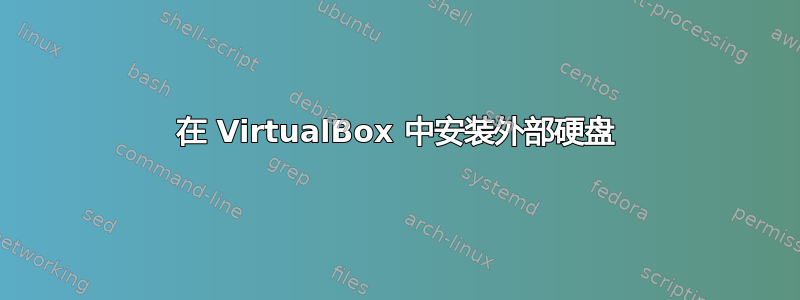 在 VirtualBox 中安装外部硬盘