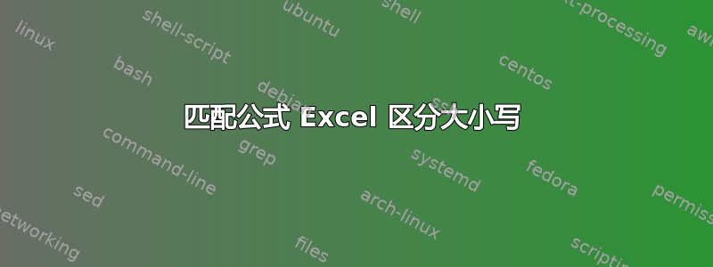 匹配公式 Excel 区分大小写