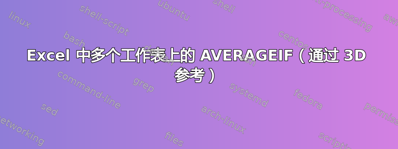 Excel 中多个工作表上的 AVERAGEIF（通过 3D 参考）