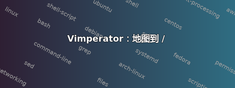 Vimperator：地图到 /