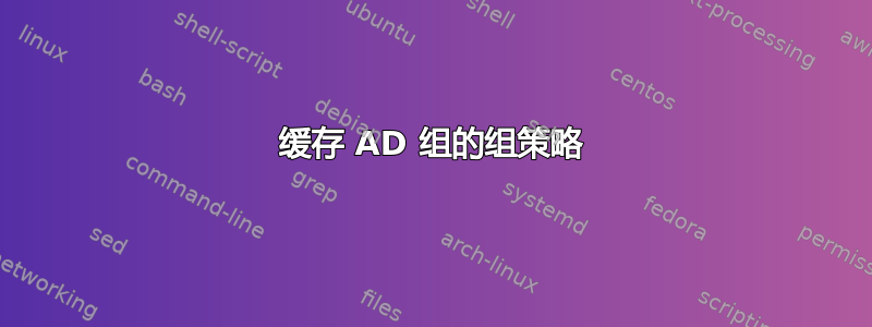 缓存 AD 组的组策略