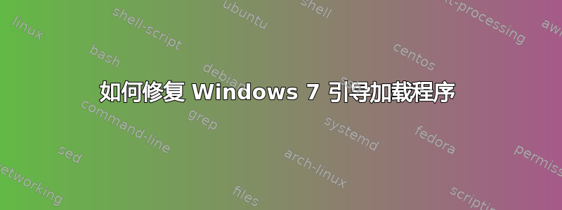 如何修复 Windows 7 引导加载程序