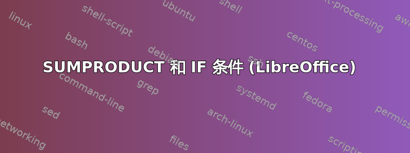 SUMPRODUCT 和 IF 条件 (LibreOffice) 