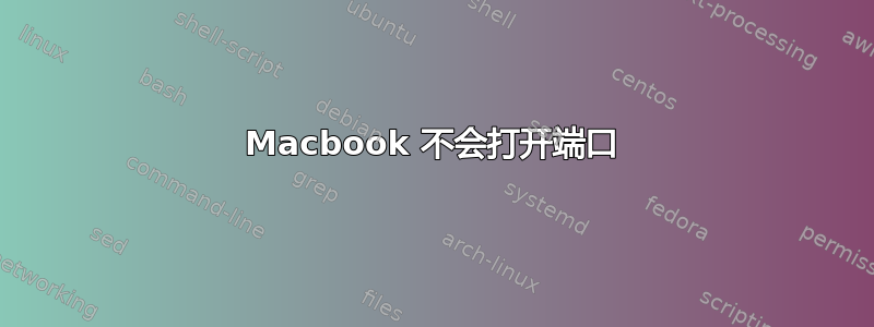 Macbook 不会打开端口