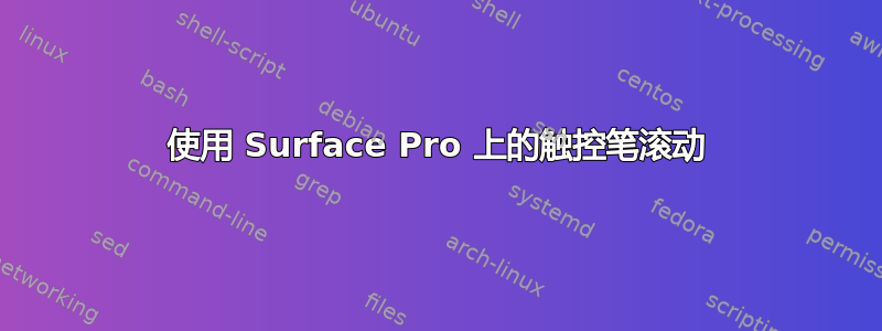 使用 Surface Pro 上的触控笔滚动