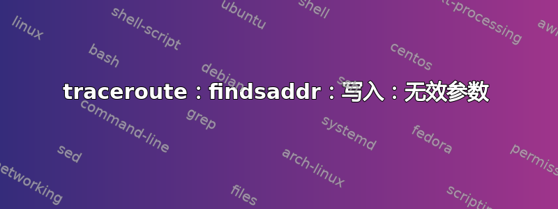 traceroute：findsaddr：写入：无效参数