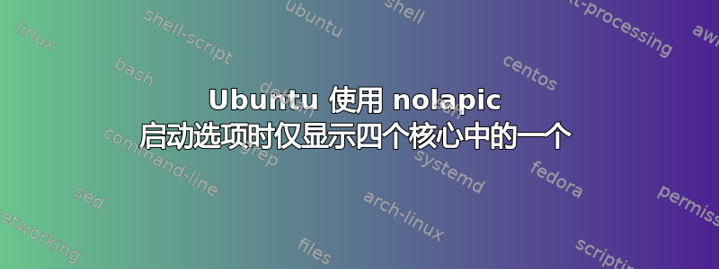 Ubuntu 使用 nolapic 启动选项时仅显示四个核心中的一个