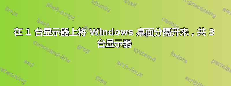 在 1 台显示器上将 Windows 桌面分隔开来，共 3 台显示器