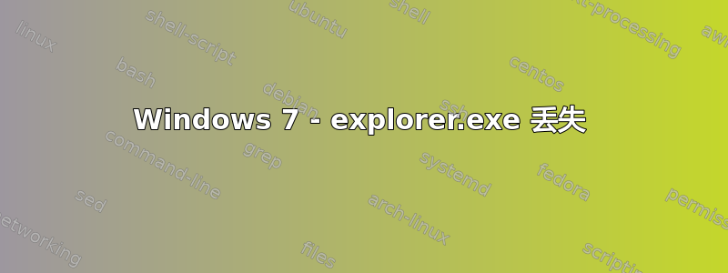 Windows 7 - explorer.exe 丢失