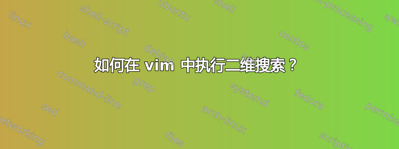 如何在 vim 中执行二维搜索？